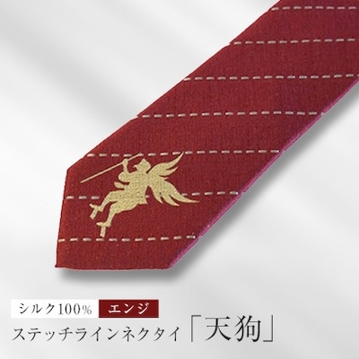 シルク100%で胸元を際立たせる　ステッチラインネクタイ「天狗」(エンジ)