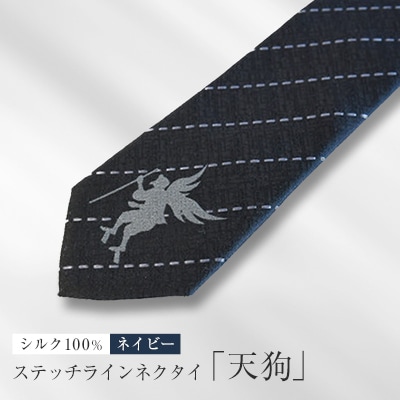 シルク100%で胸元を際立たせる　ステッチラインネクタイ「天狗」(ネイビー)
