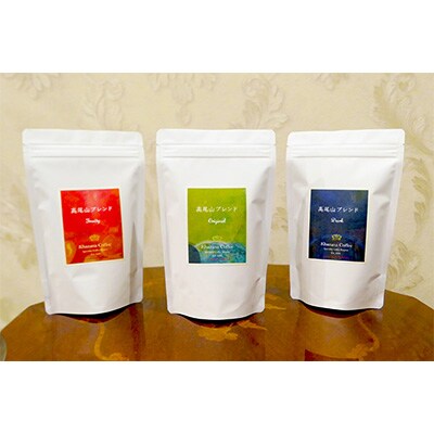 3種の「高尾山ブレンド」セット 200g×3