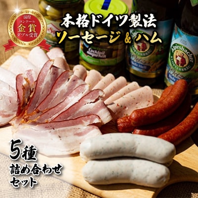 【国際コンクール入賞】本格ドイツ製法 ソーセージ&ハム5種詰め合わせセット