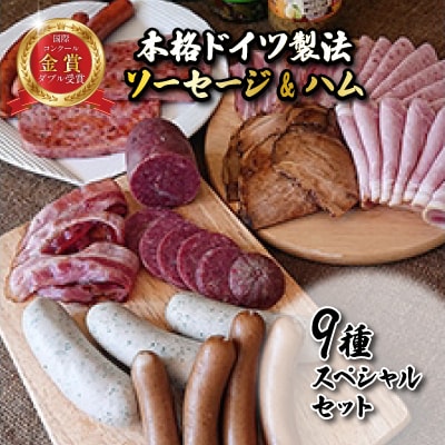 【国際コンクール入賞】本格ドイツ製法 ソーセージ&ハム9種スペシャルセット