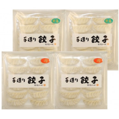 長期熟成にんにくの芳醇な旨味が決め手　肉餃子・野菜餃子詰合せ48個入り(各12個入×2パック)
