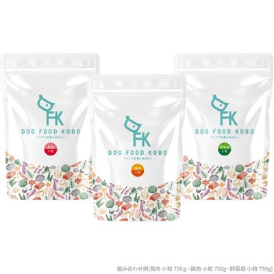 【無添加】ドッグフード工房　3袋セット(馬肉小粒 / 鶏肉小粒 / 野菜小粒 各700g)
