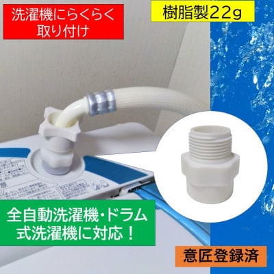 【日本製】洗濯機用ナノバブル発生アダプター「コスモバブ」