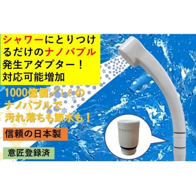 【日本製】シャワー用ナノバブル発生アダプター「コスモバブ」