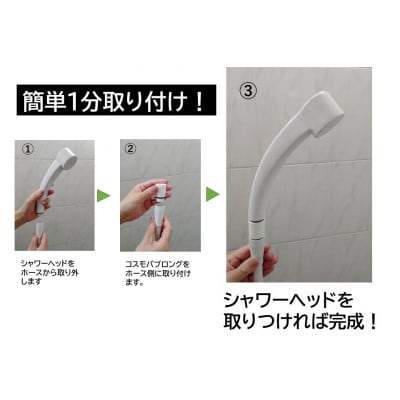 【日本製】シャワー用ナノバブル発生アダプター「コスモバブ」