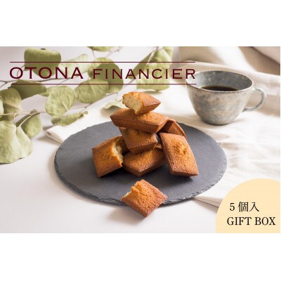 OTONAフィナンシェ 5個入