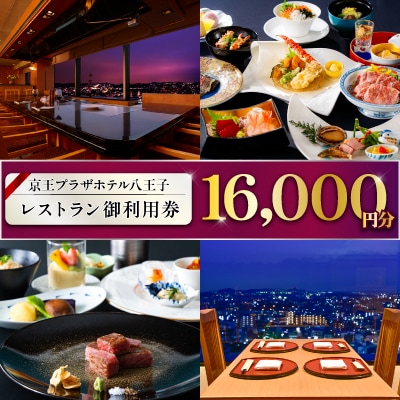 【八王子市ふるさと納税】京王プラザホテル八王子 レストラン御利用券(16,000円分)