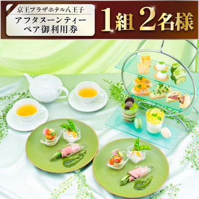【八王子市ふるさと納税】京王プラザホテル八王子　アフタヌーンティー ペア御利用券(1組2名様)
