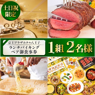 【八王子市ふるさと納税】京王プラザホテル八王子　土日祝日ランチバイキング　ペア御食事券(1組2名様)