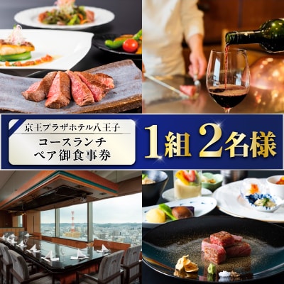 【八王子市ふるさと納税】京王プラザホテル八王子黒毛和牛と魚介のコースランチペア御食事券(1組2名様)