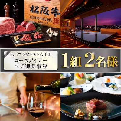【八王子市ふるさと納税】京王プラザホテル八王子松阪牛と魚介のコースディナーペア御食事券(1組2名様)