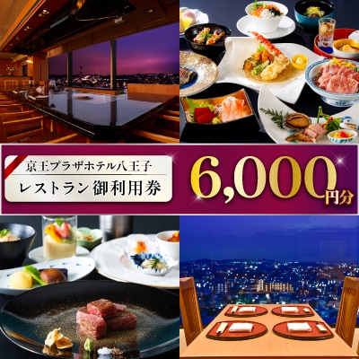 【八王子市ふるさと納税】京王プラザホテル八王子 レストラン御利用券(6,000円分)