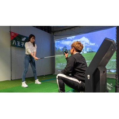 八王子ゴルフのシミュレーションラウンドレッスンクーポン30,000円分(1名様　1回　120分)