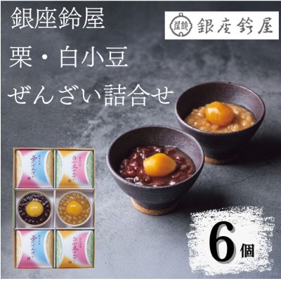 銀座鈴屋　ぜんざい詰合せ(6個)