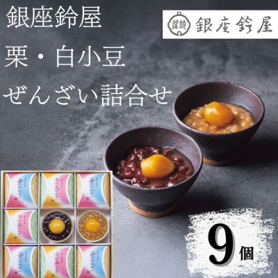 銀座鈴屋　ぜんざい詰合せ(9個)