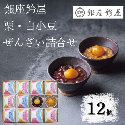 銀座鈴屋　ぜんざい詰合せ(12個)