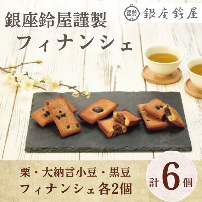 銀座鈴屋謹製　フィナンシェ(6個)(栗・大納言小豆・黒豆フィナンシェ各2個　計6個)