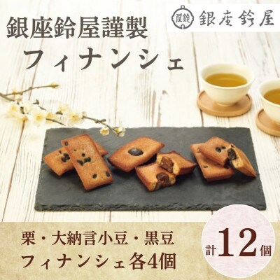銀座鈴屋謹製　フィナンシェ(12個)(栗・大納言小豆・黒豆フィナンシェ各4個　計12個)