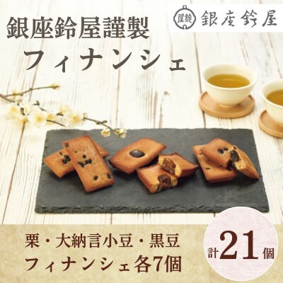 銀座鈴屋謹製　フィナンシェ(21個)(栗・大納言小豆・黒豆フィナンシェ各7個　計21個)