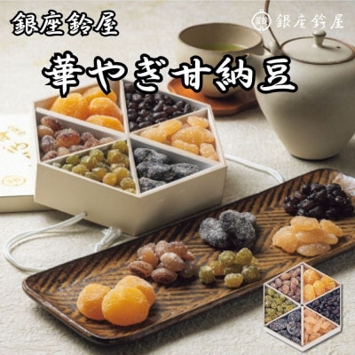 銀座鈴屋　華やぎ甘納豆(栗4個、大納言・うぐいす・大福豆・虎豆・お多福　5種類計268g)