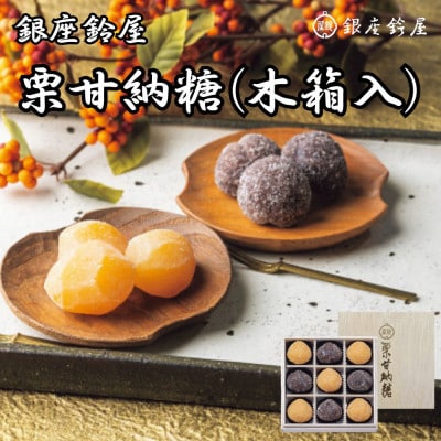 銀座鈴屋　栗甘納糖(木箱入)(栗5個・渋皮付栗4個)