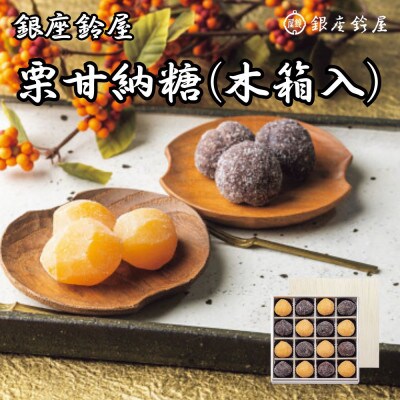 銀座鈴屋　栗甘納糖(木箱入)(栗・渋皮付栗各8個　計16個)