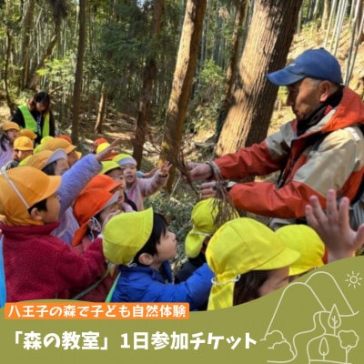 東京・八王子の森で子ども自然体験「森の教室」1日参加チケット