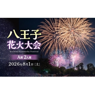 令和8年八王子花火大会　観覧席チケット　個人協賛席「A席2名升席」【令和8年8月1日(土)開催】