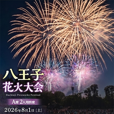 令和8年八王子花火大会　観覧席チケット　個人協賛席「A席2名枡席」【令和8年8月1日(土)開催】