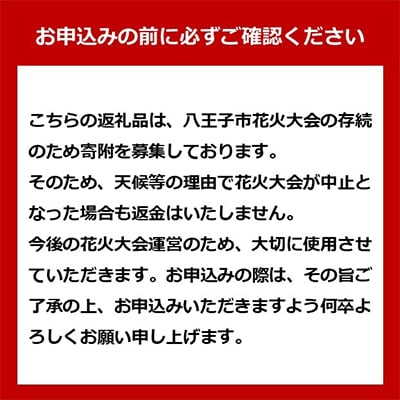 令和8年八王子花火大会　観覧席チケット　個人協賛席「A席2名枡席」【令和8年8月1日(土)開催】