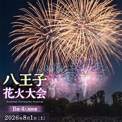 令和8年八王子花火大会　観覧席チケット　個人協賛席「B席4名枡席」【令和8年8月1日(土)開催】 | ふるさと納税のお礼品