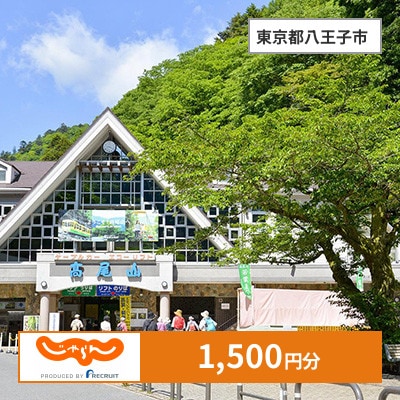 【じゃらんふるさと納税クーポン】 東京都八王子市でつかえる1,500円 クーポン