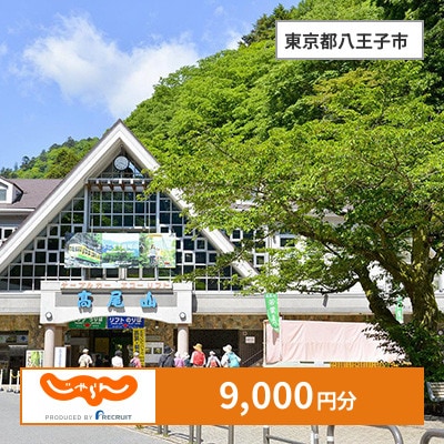 【じゃらんふるさと納税クーポン】 東京都八王子市でつかえる9,000円 クーポン