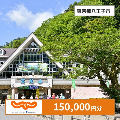 【じゃらんふるさと納税クーポン】 東京都八王子市でつかえる150,000円 クーポン