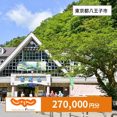 【じゃらんふるさと納税クーポン】 東京都八王子市でつかえる270,000円 クーポン