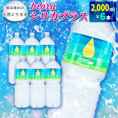 □霧島連山の天然シリカ水　bioraシリカプラス2000ml×6本