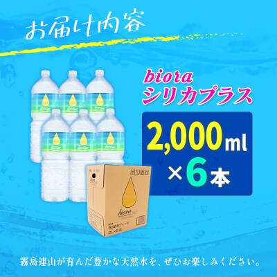 □霧島連山の天然シリカ水　bioraシリカプラス2000ml×6本