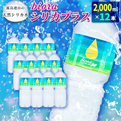 □霧島連山の天然シリカ水　bioraシリカプラス2000ml×12本