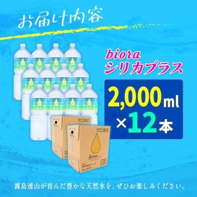 □霧島連山の天然シリカ水　bioraシリカプラス2000ml×12本