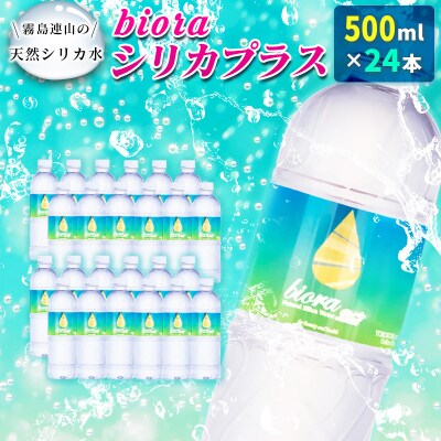 □霧島連山の天然シリカ水　bioraシリカプラス500ml×24本