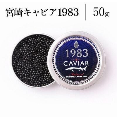 宮崎キャビア1983 (50g)