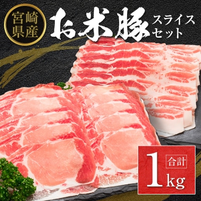 ◆宮崎県産 お米豚スライスセット(合計1kg)