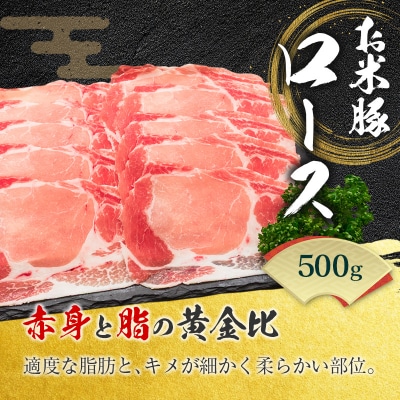 ◆宮崎県産 お米豚スライスセット(合計1kg)