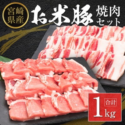 ◆宮崎県産 お米豚焼肉セット(合計1kg)