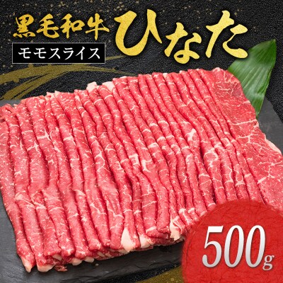 ◆黒毛和牛ひなたモモスライス(500g)