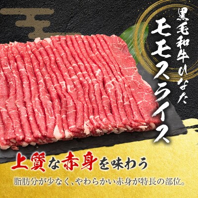 ◆黒毛和牛ひなたモモスライス(500g)