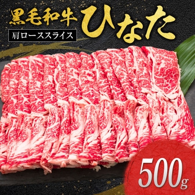◆黒毛和牛ひなた肩ローススライス(500g)