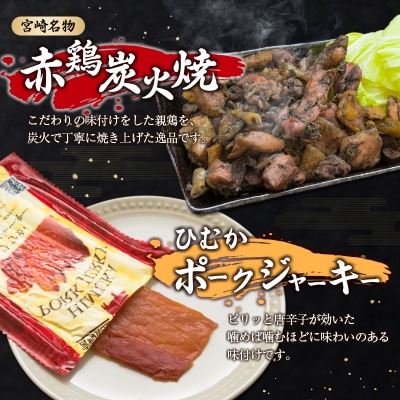 ◆宮崎県産おつまみ5種セット(合計460g)