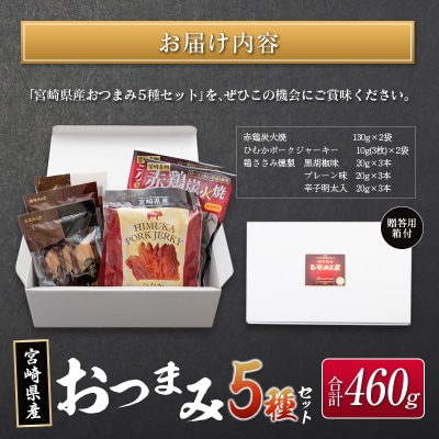 ◆宮崎県産おつまみ5種セット(合計460g)